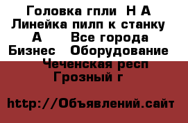 Головка гпли  Н А, Линейка пилп к станку 2А622 - Все города Бизнес » Оборудование   . Чеченская респ.,Грозный г.